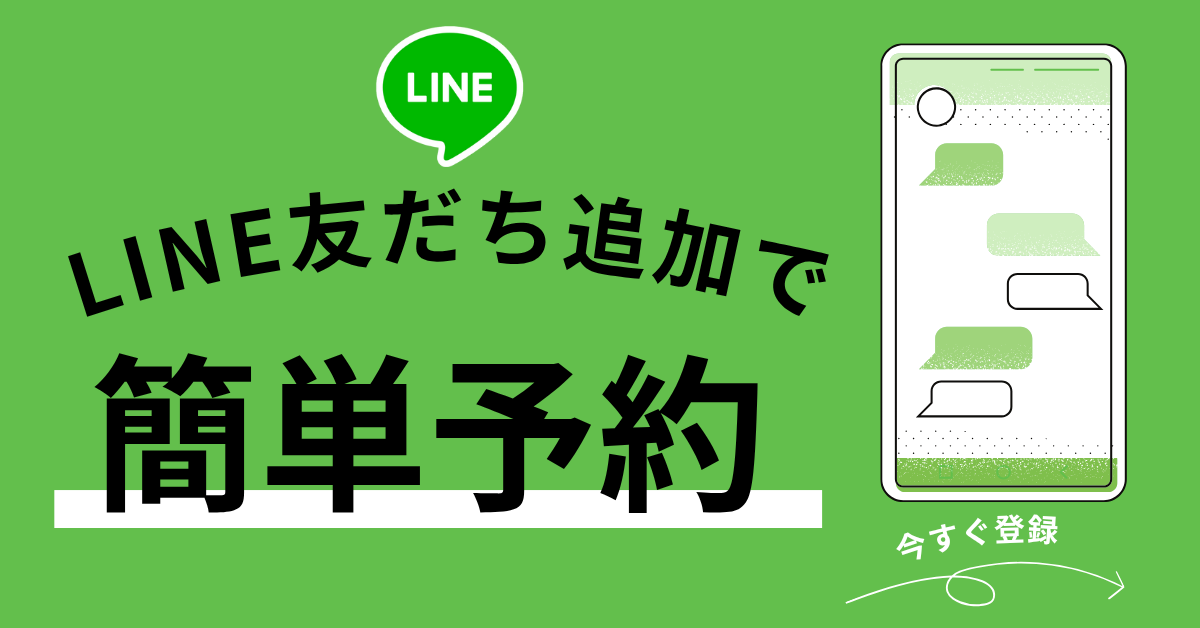 line予約